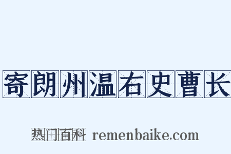 寄朗州温右史曹长是什么意思的图片